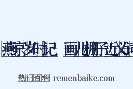 燕京岁时记·画儿棚子近义词是什么意思的图片